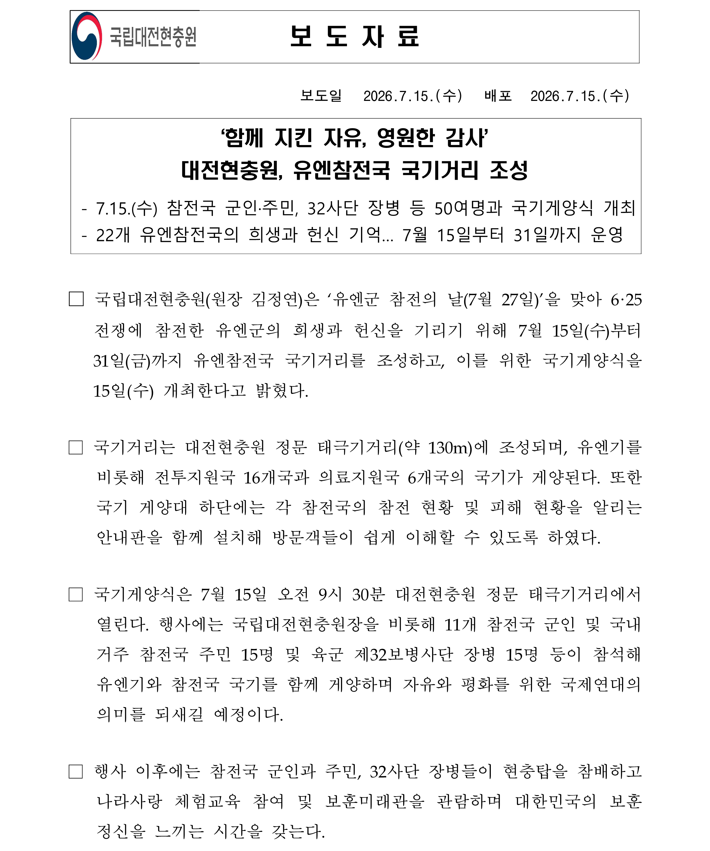 260714 보도자료 유엔참전국 국기거리 조성수31