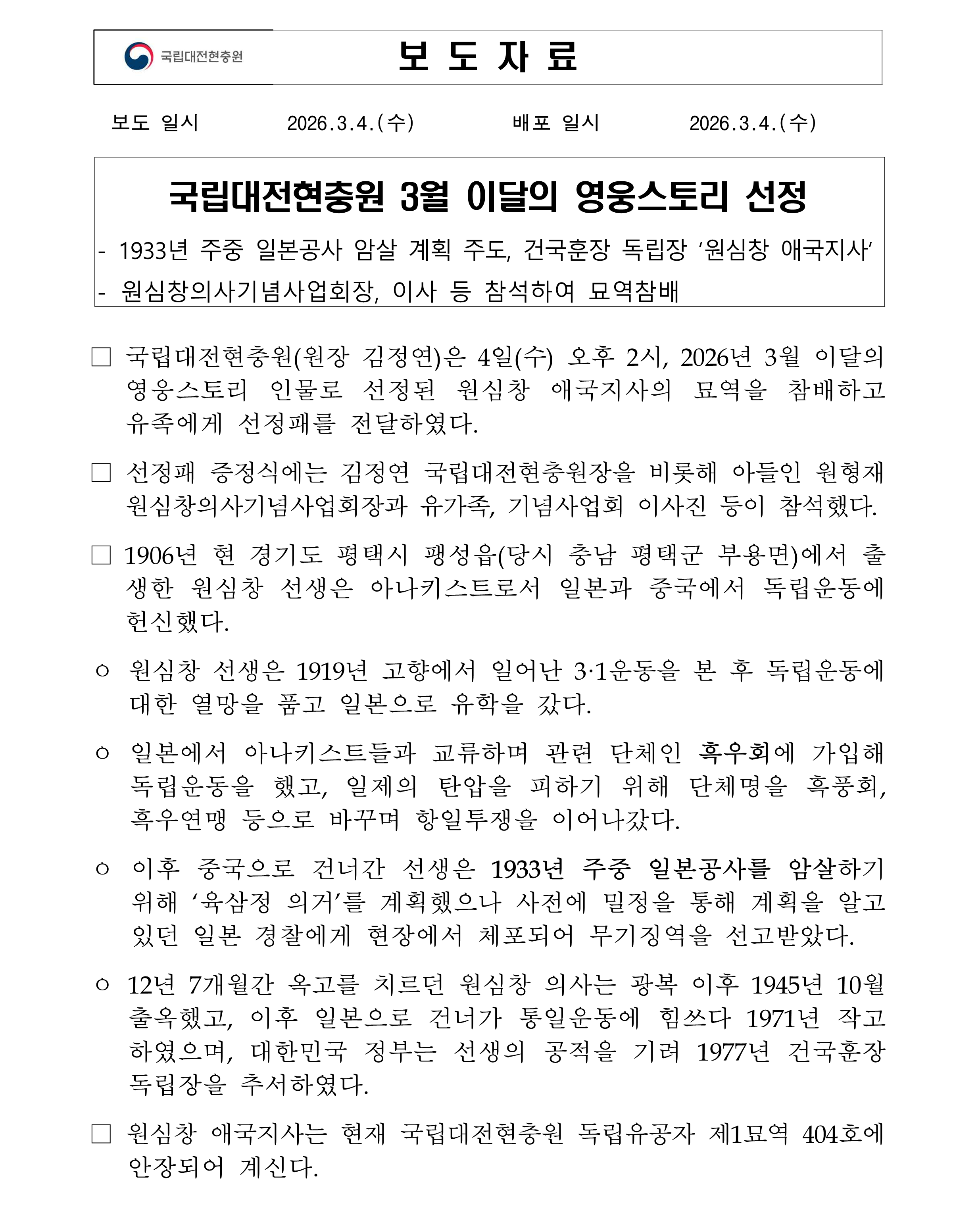 ★보도자료 국립대전현충원 3월 이달의 영웅스토리 선정1