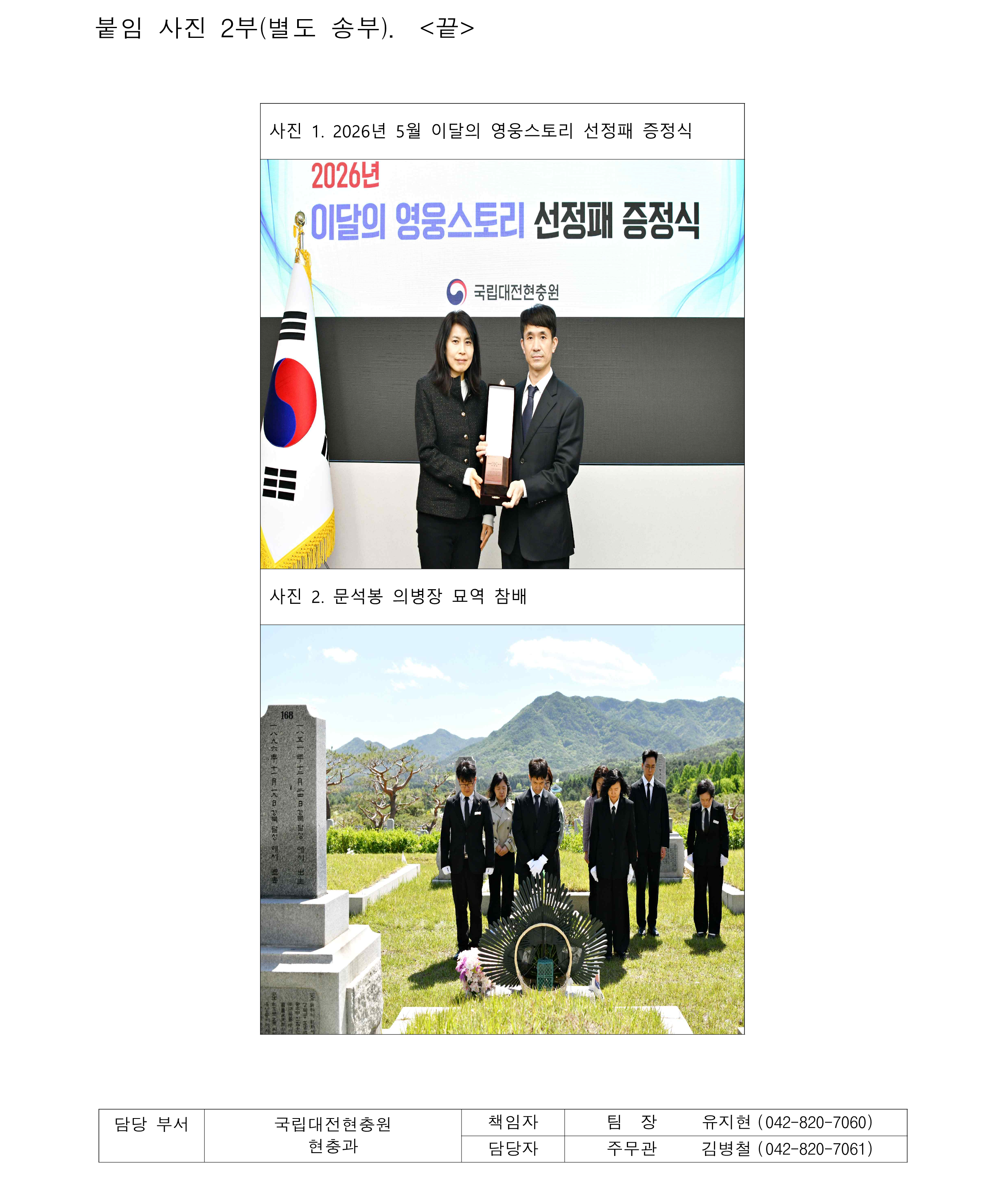 보도자료 국립대전현충원 5월 이달의 영웅스토리 선정2