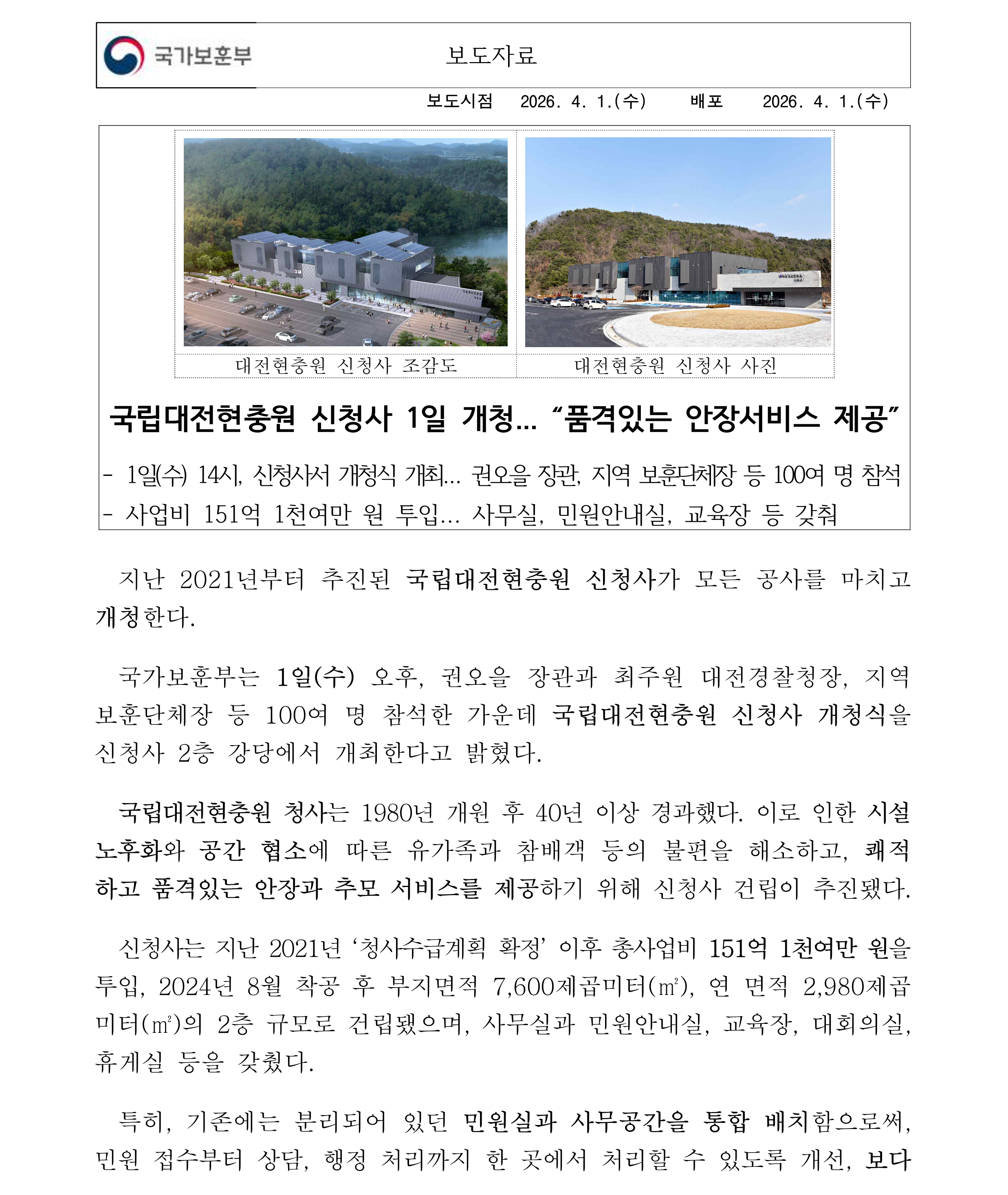 260401 보도자료 국립대전현충원 신청사 1일 개청 최종1