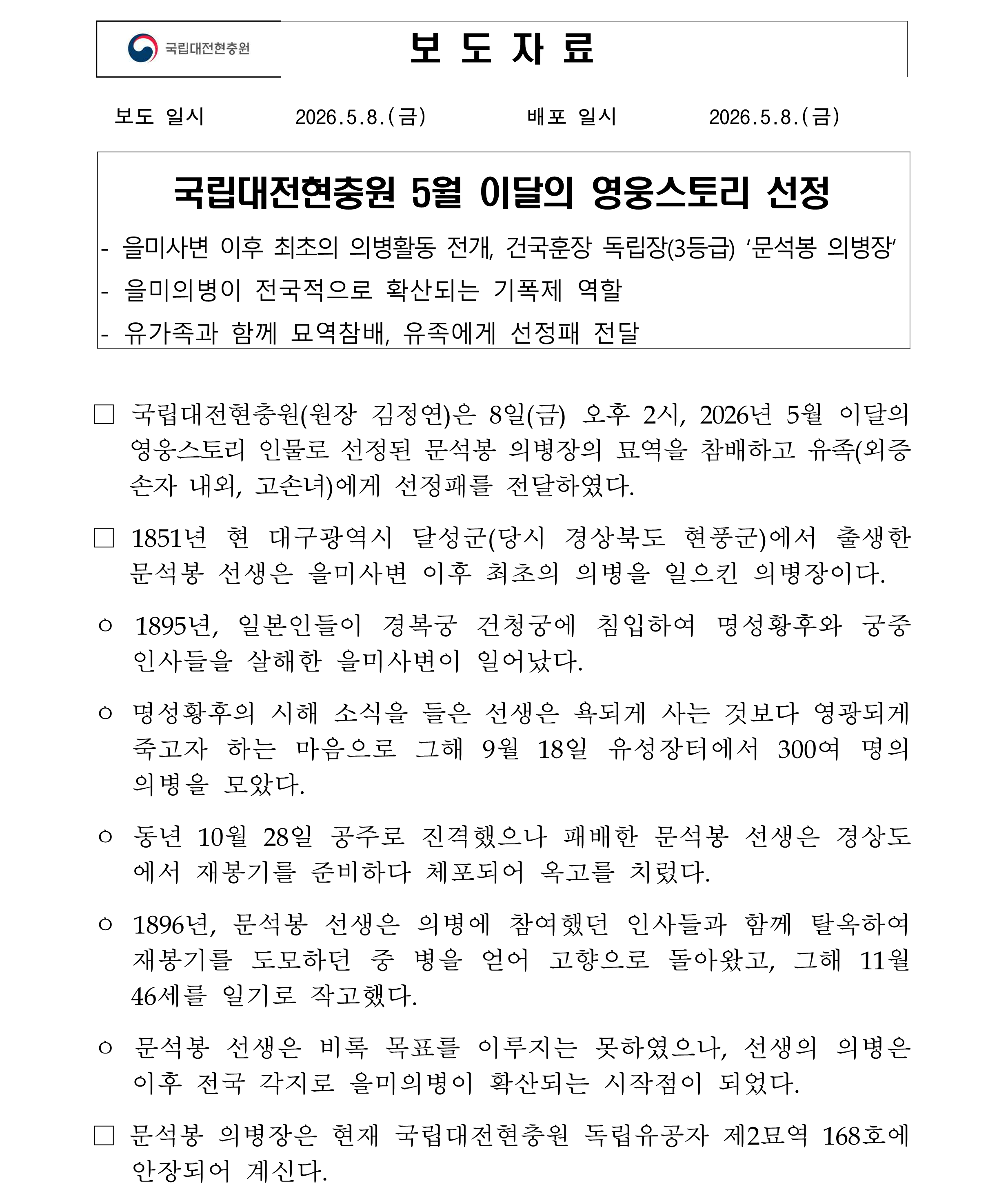 보도자료 국립대전현충원 5월 이달의 영웅스토리 선정1