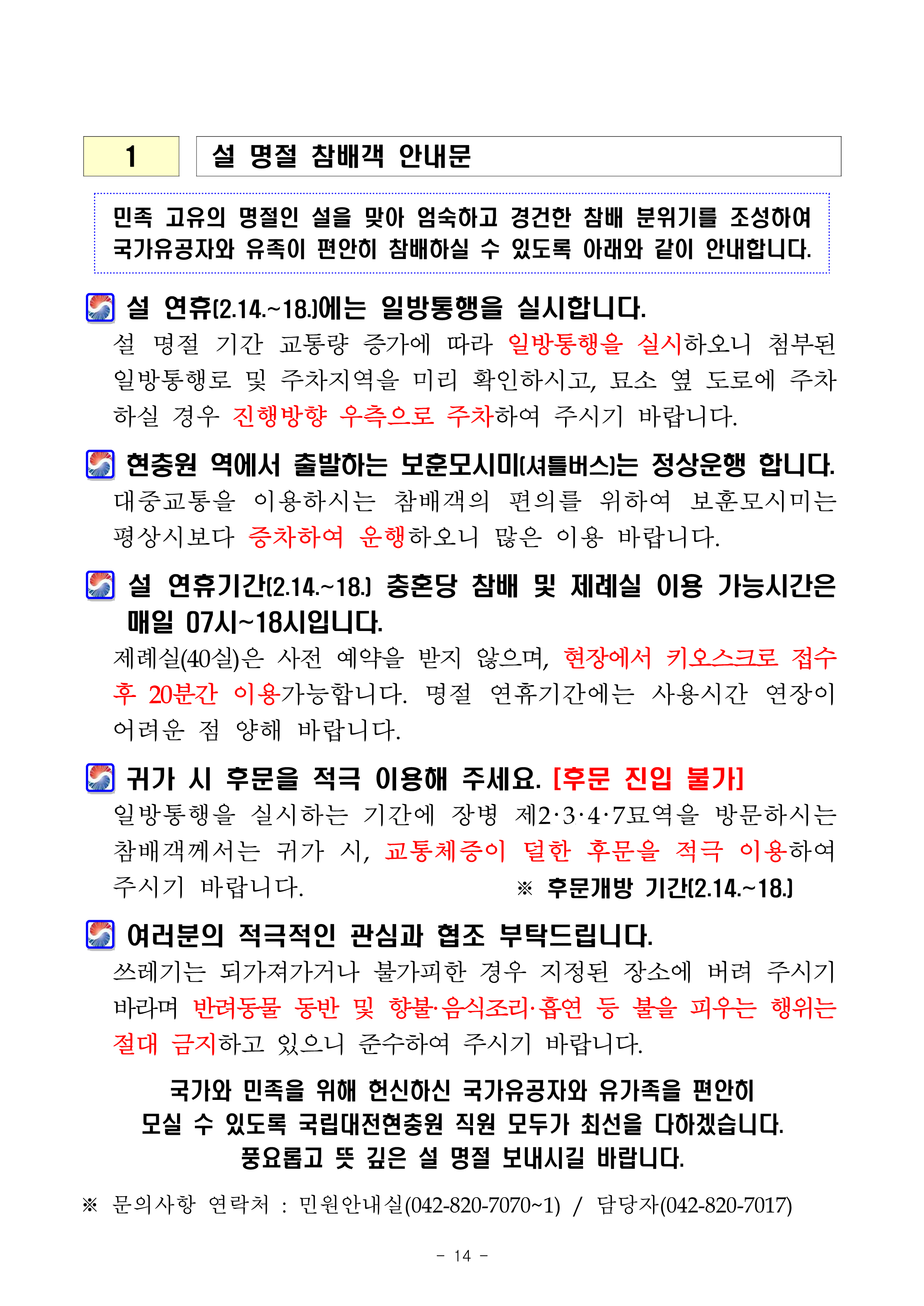 ★ 2026년 설 명절 참배객 편의향상 계획 국립대전현충원 16