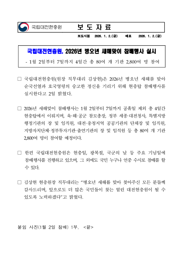 보도자료 국립대전현충원 2026년 병오년 새해맞이 참배행사1