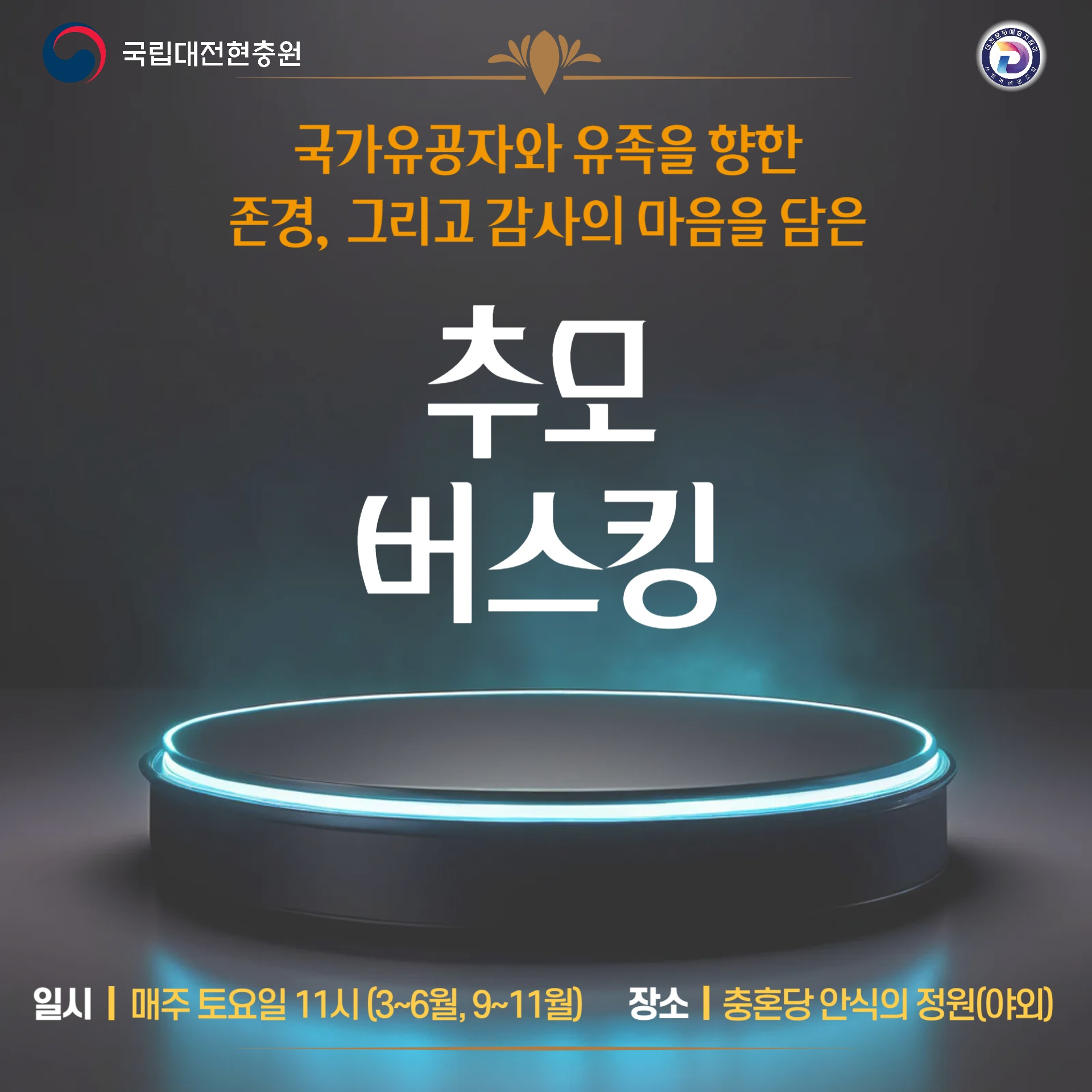 추모버스킹