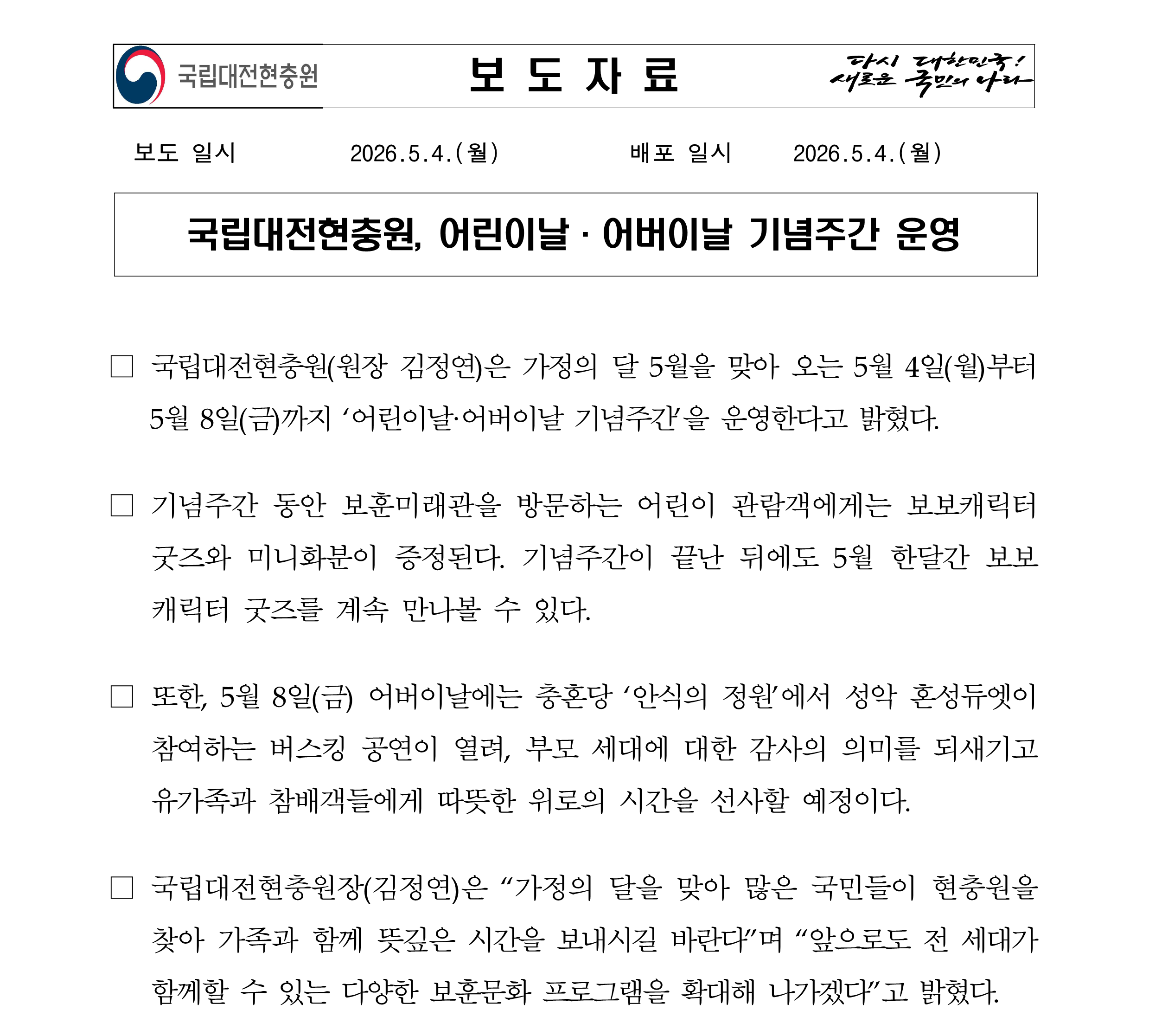 보도자료 국립대전현충원 어린이날 어버이날 기념 주간 운영 최종 1