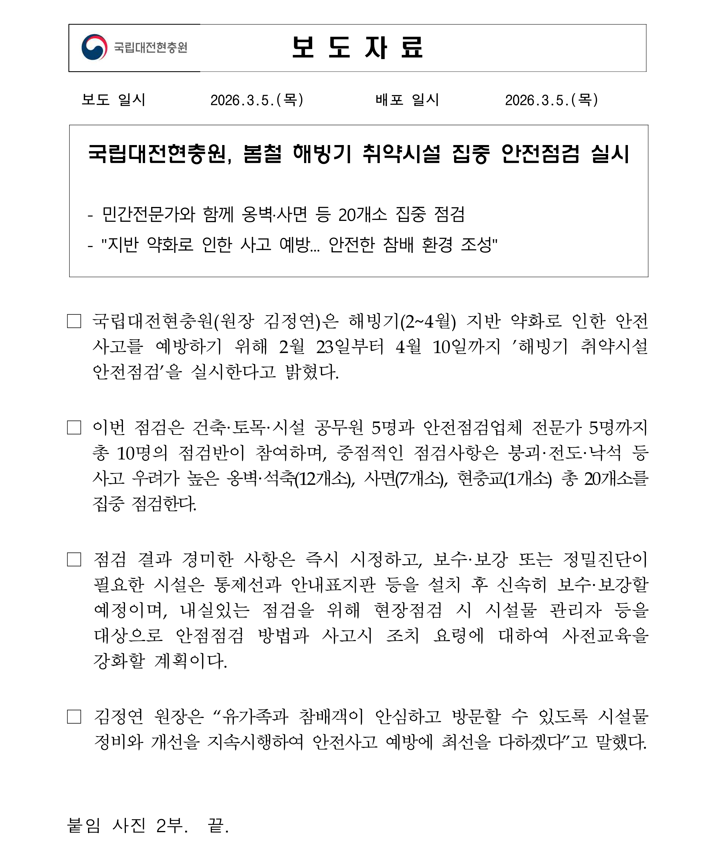 ★보도자료 봄철 해빙기 집중 안전점검 실시1