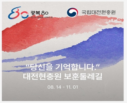 광복 80주년 계기 보훈둘레길 걷기 챌린지