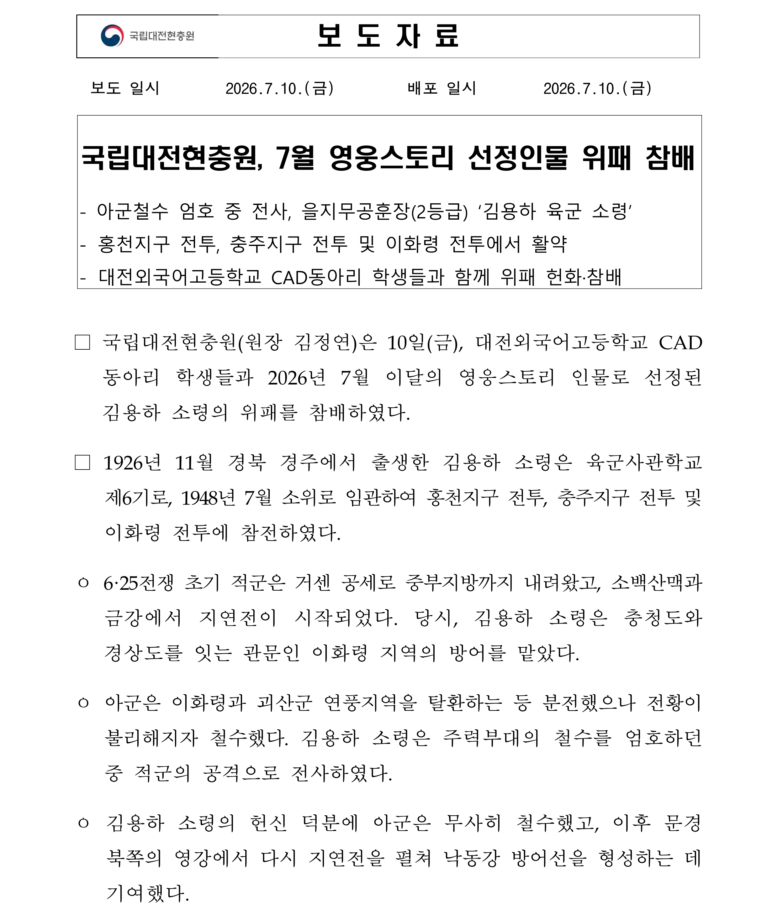 보도자료 국립대전현충원 7월 영웅스토리 선정인물 참배1