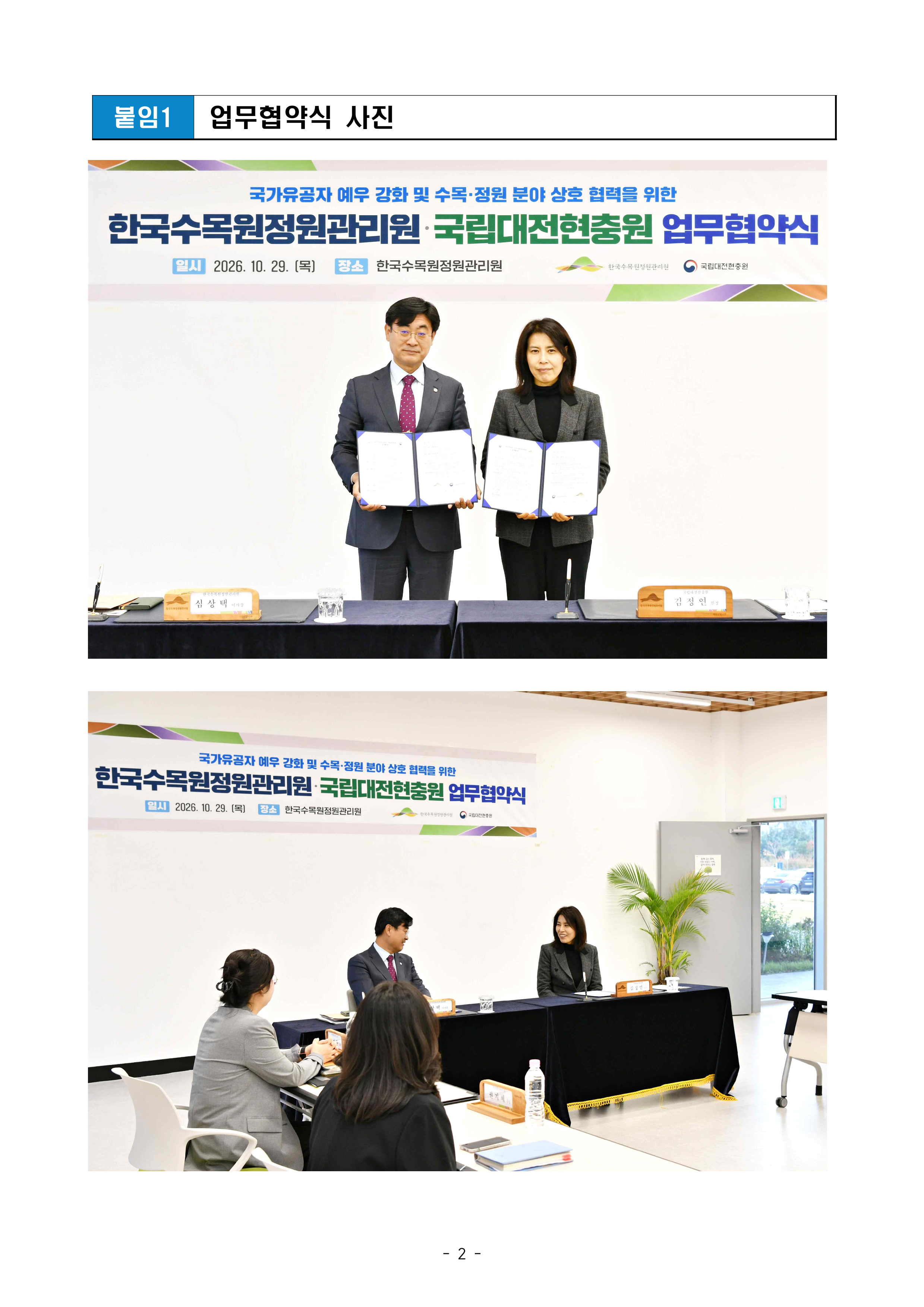 261029 보도자료 국립대전현충원 한국수목원정원관리원과 업무협약 체결2