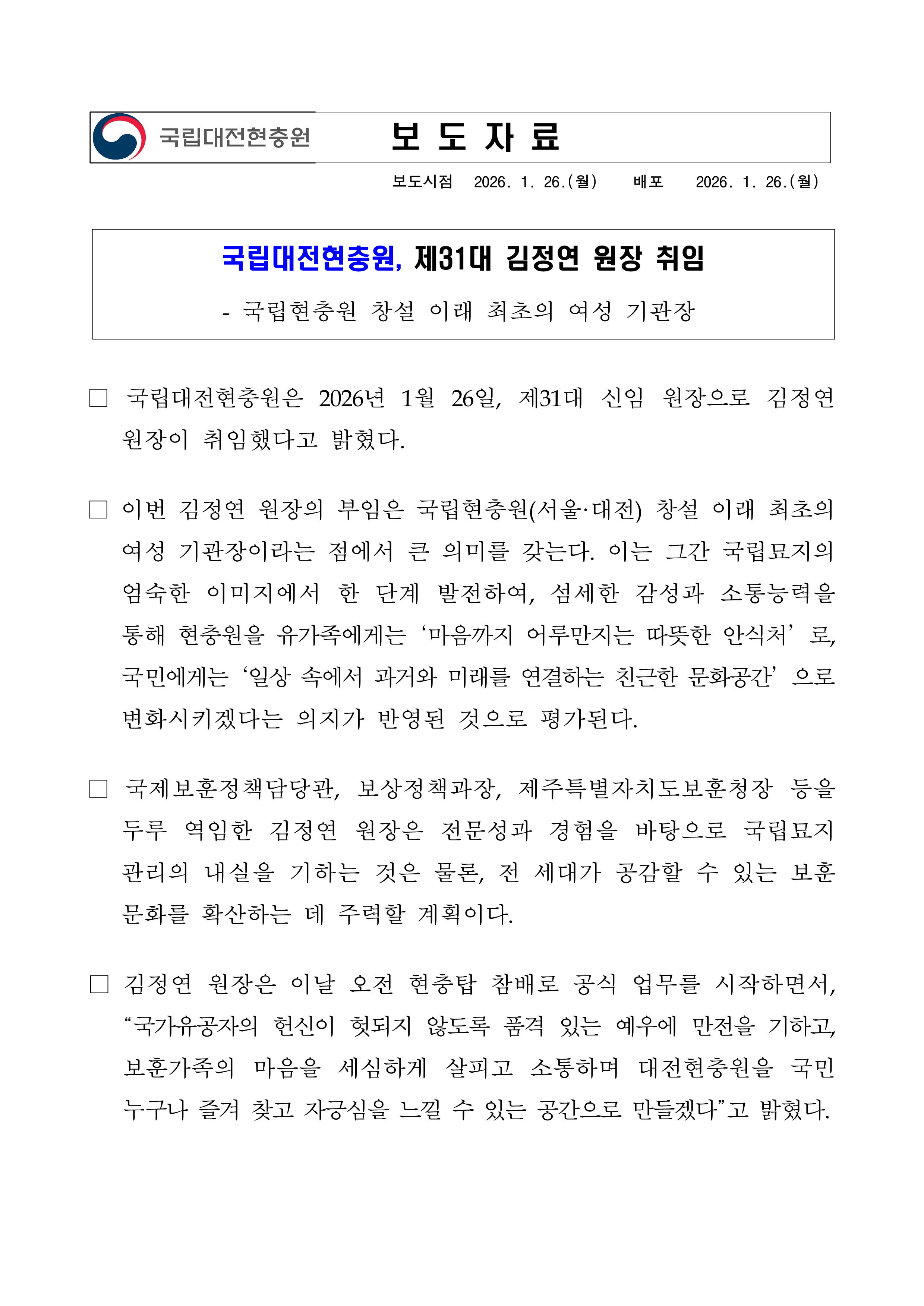 ★보도자료 국립대전현충원 제31대 신임 현충원장 취임v10 최종 1