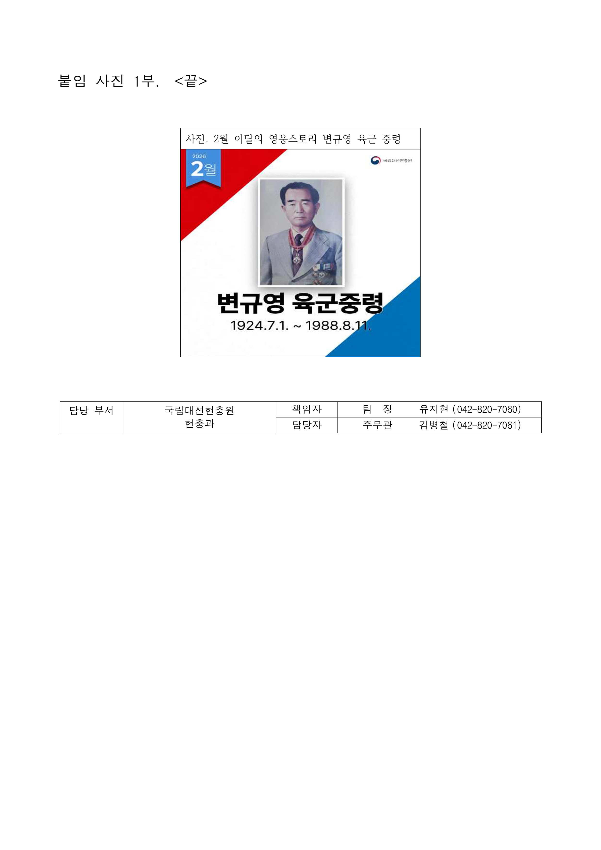 ★보도자료 국립대전현충원 2월 이달의 영웅스토리 선정2