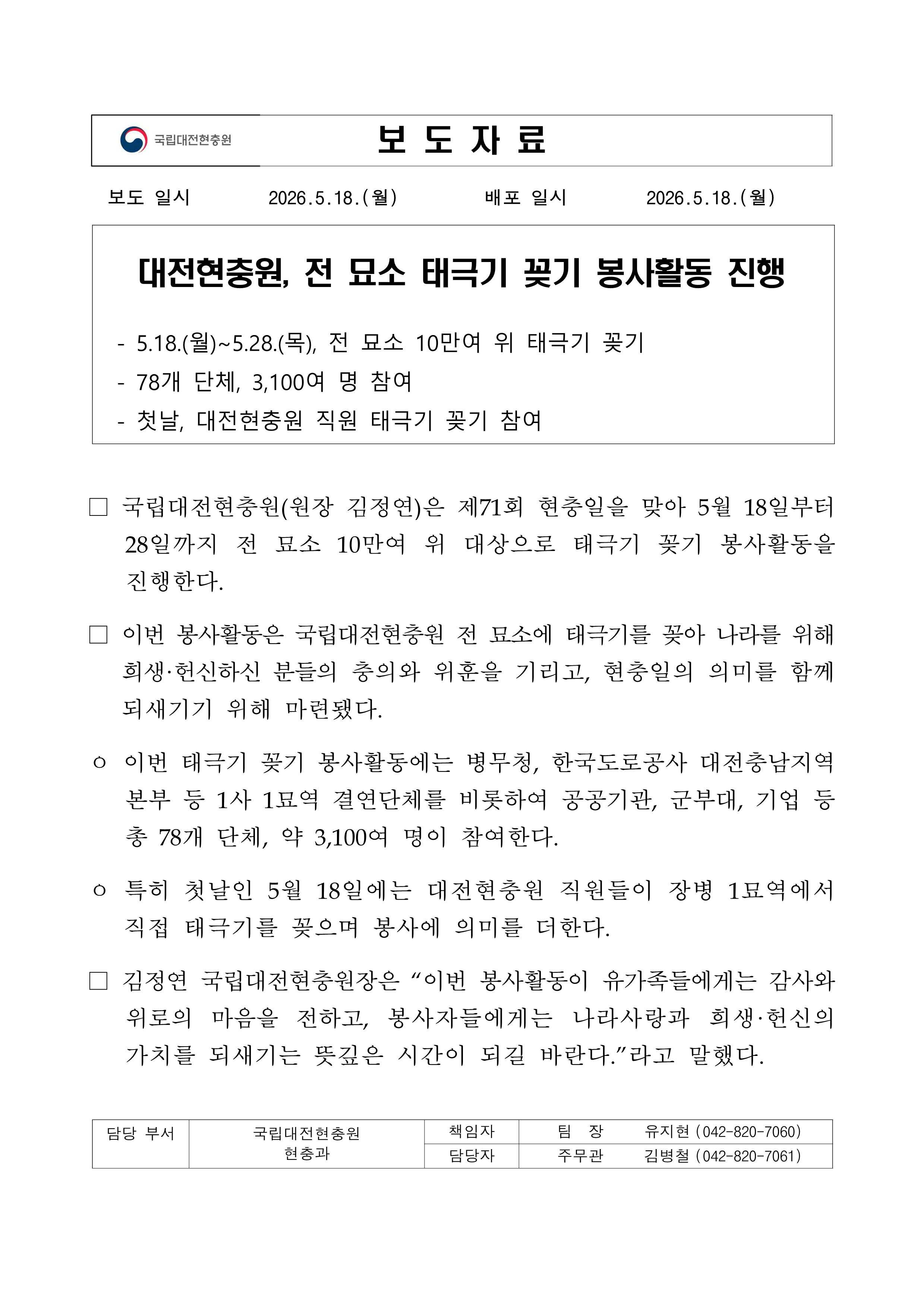 보도자료 대전현충원 전 묘소 태극기 꽂기 봉사활동 진행 최종 1