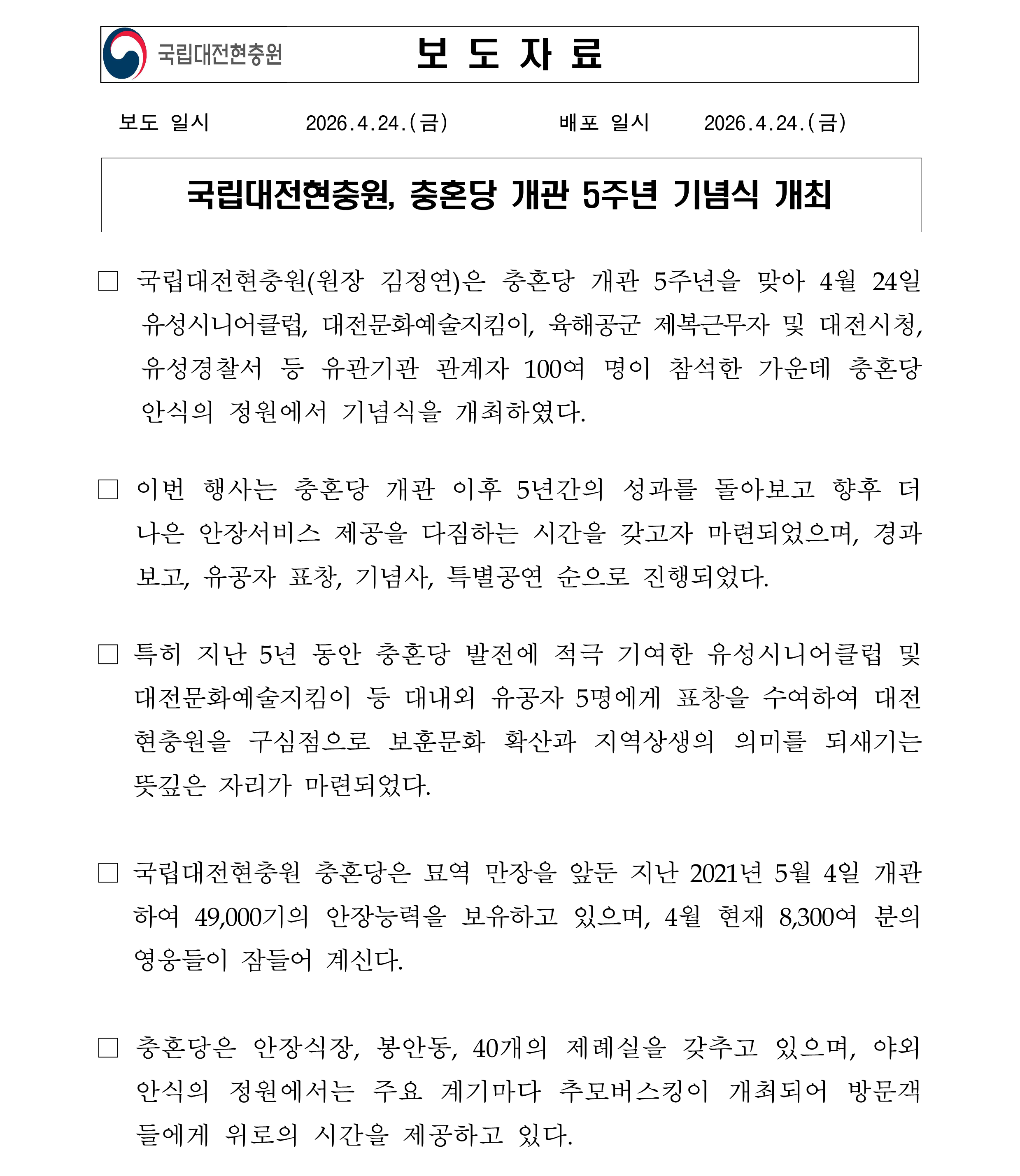 보도자료 국립대전현충원 충혼당 개관 5주년 기념식 개최 1 1