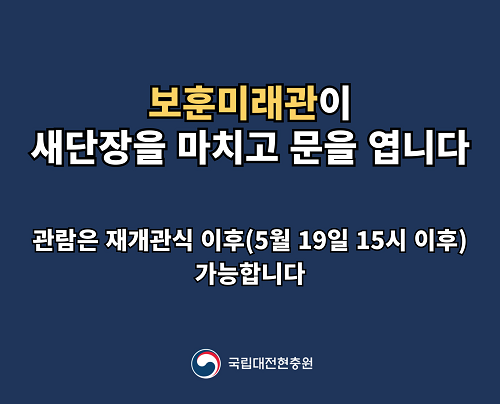 보훈미래관 재개관